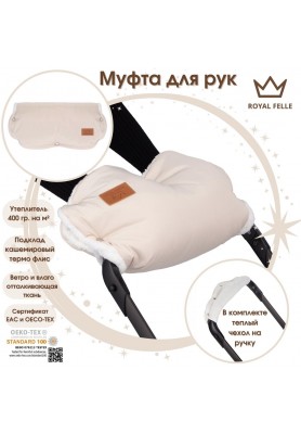 Муфта для рук на коляску Comfort Royal Felle Beige