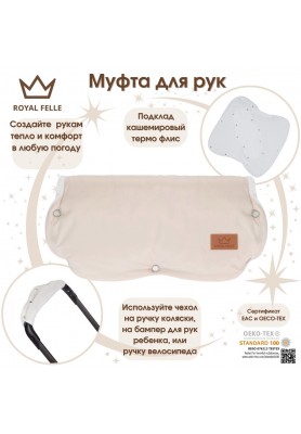 Муфта для рук на коляску Comfort Royal Felle Beige