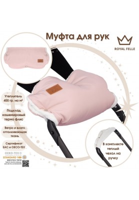 Муфта для рук на коляску Comfort Royal Felle Pink