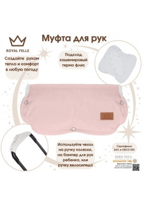 Муфта для рук на коляску Comfort Royal Felle Pink