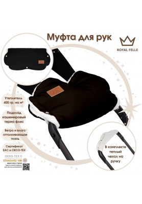 Муфта для рук на коляску Comfort Royal Felle Black