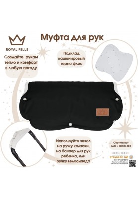 Муфта для рук на коляску Comfort Royal Felle Black