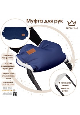 Муфта для рук на коляску Comfort Royal Felle Blue