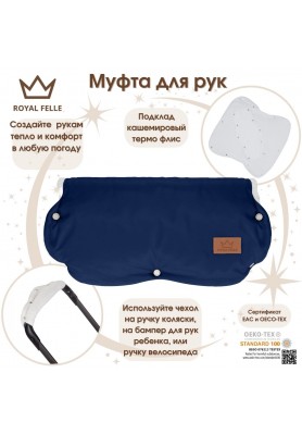 Муфта для рук на коляску Comfort Royal Felle Blue