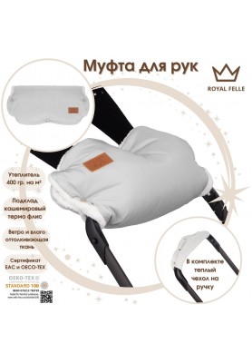 Муфта для рук на коляску Comfort Royal Felle Grey