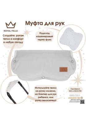 Муфта для рук на коляску Comfort Royal Felle Grey