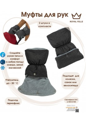 Муфты на коляску Royal Felle Hand Warmer Blue Melange