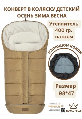 Теплый конверт Royal Felle Winter Sand