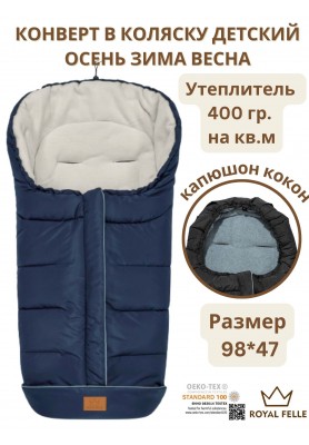 Теплый конверт Royal Felle Winter Blue