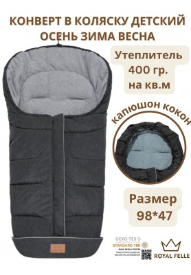 Теплый конверт Royal Felle Winter Grey Melange