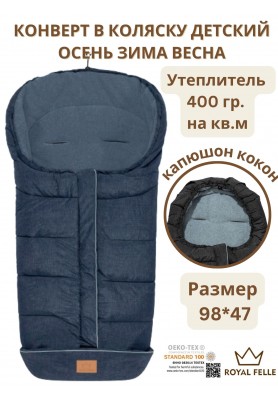 Теплый конверт Royal Felle Winter Blue Melange