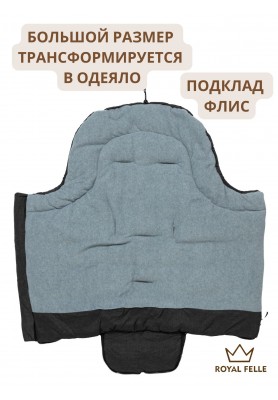 Теплый конверт Royal Felle Winter Grey